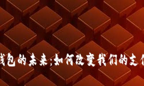 数字钱包的未来：如何改变我们的支付方式