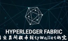 从欧易交易所提币到tpWallet的完整指南