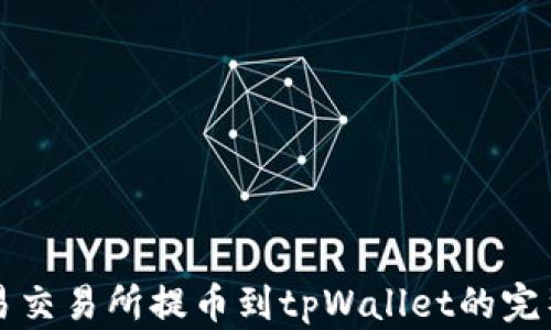 
从欧易交易所提币到tpWallet的完整指南