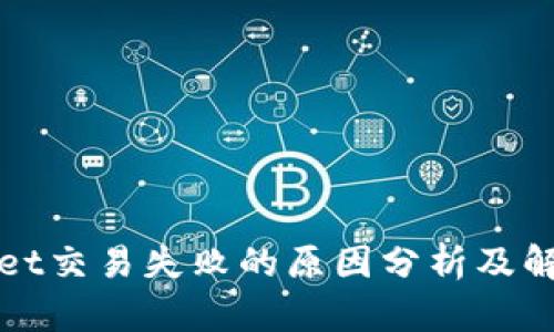 tpWallet交易失败的原因分析及解决方案