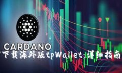 : 安卓用户如何下载海外版tpWallet：详细指南与常