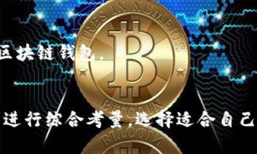   全球最大的区块链钱包平台解析：2023最新排名与比较 / 
 guanjianci 区块链钱包, 最大区块链钱包, 数字货币钱包, 钱包平台比较 /guanjianci 

引言
区块链技术的迅猛发展使得数字货币的使用越来越普及，而数字货币钱包作为其重要的基础设施，成为了众多用户进行交易和资产管理的重要工具。在如今的市场中，选择一个合适的区块链钱包尤为重要。那么，全球最大的区块链钱包平台究竟是什么呢？本文将深入探讨2023年区块链钱包的最新排名、特点以及如何选择合适的钱包平台。

区块链钱包的重要性
区块链钱包是一种用于存储和管理数字货币的工具。与传统银行账户类似，区块链钱包允许用户接收、发送和管理其加密资产。钱包不仅仅是存储工具，它们也提供交易数据的管理和分析功能，因此，选择一个安全、易用且功能丰富的钱包尤为重要。

全球最大的区块链钱包平台
截至2023年，全球最大的区块链钱包平台包括以下几家：
ul
listrongCoinbase Wallet/strong: 作为美国最大的加密货币交易平台之一，Coinbase Wallet不仅支持多种加密货币，还提供强大的安全功能，与Coinbase交易所紧密集成，便于用户进行交易。/li
listrongBinance Wallet/strong: 除了是世界上最大的加密货币交易所，Binance还拥有一个功能强大的钱包，支持多种数字资产，并提供了多种安全保护措施。/li
listrongTrust Wallet/strong: Trust Wallet是Binance收购的一款非托管钱包，用户拥有私钥的完全控制权。由于其简单易用的界面和较强的隐私保护，Trust Wallet吸引了大量用户。/li
listrongExodus Wallet/strong: Exodus是一个具有桌面和移动端应用的多币种钱包，以其用户友好的界面和支持Token交换功能而受到好评。/li
/ul

选择合适的区块链钱包平台的方法
在选择合适的区块链钱包时，有几个关键因素需要考虑：
ul
listrong安全性/strong: 钱包的安全性是用户最关心的问题之一。确保钱包提供了多重身份验证、私钥控制等安全措施。/li
listrong用户体验/strong: 钱包的使用界面应当简单易懂，尤其对于新手用户来说，良好的用户体验能够有效降低上手难度。/li
listrong支持的币种/strong: 确保所选择的钱包支持你打算管理的所有数字资产，不同钱包的币种支持有很大差异。/li
listrong费用/strong: 一些钱包在交易时会收取手续费，因此在选择钱包时要关注相关的费用结构。/li
/ul

潜在问题及解答
问题一：区块链钱包是否安全？
区块链钱包的安全性是用户最关心的问题之一。钱包的安全性受到多种因素的影响，包括技术架构、用户的操作习惯和市场环境等。首先，钱包的类型会影响其安全性。热钱包（在线钱包）虽然方便，但由于连接互联网，它们容易受到黑客攻击；而冷钱包（离线钱包）则提供了更高的安全性。如硬件钱包和纸钱包，因其不直接连接互联网，因此更为安全。

另外，用户自身的操作习惯也和安全性密切相关。定期更换密码、开启双重认证等措施都是增强安全性的方法。此外，用户还应当选择知名度高、口碑好的钱包平台，这类平台通常具备更强的安全保护机制。在市场环境方面，数字资产市场波动剧烈，相应地，对钱包的攻击风险可能会增大。因此，常规的安全更新和风险评估也不可忽视。

问题二：如何高效管理钱包里的数字资产？
管理数字资产可以通过多个策略来提高效率。首先，有必要进行资产的多样化投资，不要将所有的资金集中在一个币种上。定期调整资产组合，按照市场行情变化及时布局，是明智之举。

其次，使用钱包内的分析工具进行资产管理。例如，大型钱包平台通常会提供交易历史记录和资产统计功能，用户可以利用这些工具了解自己的投资动态与波动。在此基础上，制定出合理的交易与投资策略，比如设定止损点、盈利点等。

此外，保持对市场动态的关注是必要的。通过实时跟踪市场新闻和技术分析，用户可以更好地做出投资决策。最后，合理设置资金流动性，确保在需要时快速变现资产，也是高效管理的关键。

问题三：区块链钱包和交易所的区别是什么？
区块链钱包和交易所是两种性质不同的金融工具。钱包是存储和管理数字资产的工具，用户在钱包中拥有唯一的私钥，确保对资产的完全控制；而交易所则是进行交易的市场，允许用户买卖各种数字资产，通常不直接持有用户的私钥。

在交易所中，用户需要通过注册账户以开始交易，相关交易信息和资产通常存放于交易所控制下的热钱包中。此方式虽然便捷，但用户对资产的控制程度低，且受到交易所安全策略的影响，有一定的风险。

相比之下，区块链钱包提供了更加安全独立的资产管理方式，但在日常交易便捷性上可能不如交易所。用户在使用这些工具时，可以根据自己的需求选择合适的服务，甚至可以将钱包与交易所结合使用，以达到灵活管理资产的目的。

问题四：如何选择最适合自己的区块链钱包？
选择最适合自己的区块链钱包，可以从几个维度进行考虑。首先要明确自己的使用需求，比如你会频繁进行交易还是长线持有？热钱包适合频繁交易，而冷钱包适合长期存储。

其次，要对比不同钱包的功能。例如，有些钱包支持DeFi功能，有些则提供Token交换等功能。在这一点上，用户应根据自己的投资策略来决定采用什么样的功能。

另外，安全性和用户体验不可忽视。强烈建议用户在选择钱包时查看其他用户的评价和安全审计，选择那些声誉良好的钱包平台，并确保其操作界面友好。

最后，经常关注市场情况，随着技术和环境的变化，选择合适的钱包并进行定期的调整也是至关重要的。通过这些方法，用户可以更有效地选出一款适合自己的区块链钱包。

结论
区块链钱包作为数字资产管理的重要工具，其选择至关重要。全球范围内有很多优秀的钱包平台，各有特点。用户应根据个人需求、资产管理策略、安全性等因素进行综合考量，选择适合自己使用的钱包。通过合理的资产管理与安全措施，可以更好地保护和增值自己的数字资产。