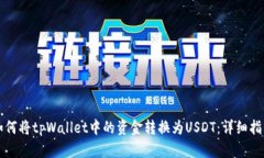 如何将tpWallet中的资金转换为USDT：详细指南