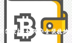 全面解析tpWallet微信授权：如何安全便捷地进行支