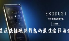 寻找三星区块链硬件钱包的最佳途径与使用指南