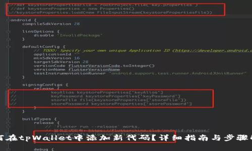 如何在tpWallet中添加新代码？详细指南与步骤解析