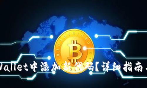 如何在tpWallet中添加新代码？详细指南与步骤解析