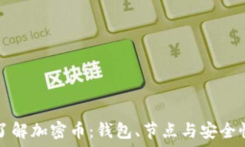  
深入了解加密币：钱包、节点与安全性指南