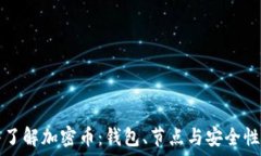  深入了解加密币：钱包、节点与安全性指南