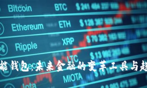数字智能钱包：未来金融的变革工具与趋势分析