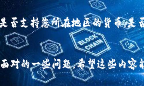   如何取消手机钱包的加密锁？详细指导与注意事项 /
 guanjianci 取消钱包加密锁,钱包安全,手机钱包,个人财务管理 /guanjianci

引言
在现代社会中，手机钱包因其方便快捷的特性，逐渐成为人们日常生活中不可或缺的一部分。然而，随着越来越多的个人信息和资金储存于手机钱包中，安全性问题也显得尤为重要。许多用户选择在手机钱包中设置加密锁，以保护自己的财务安全。但有时由于各种原因，比如忘记密码、使用不便等，用户可能希望取消这个加密锁。在本文中，我们将详细介绍如何取消手机钱包中的加密锁，相关的注意事项，以及解答一些用户可能遇到的相关问题。

什么是钱包加密锁？
钱包加密锁是为了保护用户财务信息而设置的安全机制。它要求用户在使用钱包时输入一个密码或通过指纹/面部识别等生物识别技术进行身份验证。这样可以有效避免他人随意访问用户的财务数据和交易记录，提高安全性。

取消钱包加密锁的步骤
取消钱包加密锁的步骤可能因不同的手机钱包应用而异。以下是一些通用的步骤供参考：

h4步骤1：打开钱包应用/h4
首先，请解锁手机，然后找到并打开您所使用的手机钱包应用。通常，手机钱包图标在主屏幕或应用抽屉中可见。

h4步骤2：进入设置/h4
在钱包应用的主界面中，寻找“设置”选项。这个选项可能在应用的右上角、左上角或者底部菜单中。点击进入设置界面。

h4步骤3：找到安全或隐私选项/h4
在设置界面中，寻找“安全”或“隐私”选项。这一选项通常包含关于加密锁、密码、和其他安全设置的信息。

h4步骤4：取消加密锁/h4
在“安全”或“隐私”选项中，查找“加密锁”或“密码保护”的设置。点击进入，系统可能会要求您输入当前的加密密码。输入后，您将看到一个取消或关闭加密锁的选项，点击确认即可。

h4步骤5：确认操作/h4
有些应用在取消加密锁后，可能会要求您进行再次确认，确保您真的希望取消该功能。根据提示进行确认即可。

h4步骤6：完成设置/h4
完成所有步骤后，系统通常会提示您操作成功。您现在可以自由访问钱包应用，无需再输入加密锁。

取消钱包加密锁后的注意事项
虽说取消钱包加密锁可以提高使用便利性，但同时也可能导致一些安全隐患。以下是一些需要注意的事项：

h41. 风险管理/h4
取消加密锁后，您的钱包将更容易被他人访问。在公共场合使用手机时，要特别注意保护个人信息，避免他人窥探。

h42. 定期监控账户/h4
即使取消了加密锁，也要定期检查钱包应用中是否有未授权交易。如果发现可疑交易，立刻采取措施，比如重设密码或联系客服。

h43. 考虑更安全的替代方式/h4
如果觉得原有的加密锁不够方便，可以考虑使用生物识别技术（如指纹或面部识别）作为更安全的替代方式。这些方式不仅方便，同时也能有效保护您的财务安全。

h44. 了解应用的安全政策/h4
不同手机钱包应用的安全性有所不同。在选择钱包时，了解其安全政策和数据保护措施，将有助于降低风险。

相关问题解答

问题1：取消加密锁后，如何保护我的钱包安全？
取消钱包加密锁可能使得您的财务信息更容易被他人访问，因此采取额外的保护措施至关重要。首先，确保您的手机设置了强密码或生物识别锁定，以防止他人未经授权访问手机。同时，定期检查交易记录，监控账户的任何异常活动。一旦发现可疑操作，迅速与 wallet 平台联系，对账户进行有效的保护措施。此外，定期更新钱包软件，确保您使用的是最新版本，以利用最新的安全功能。最后，考虑使用 VPN 服务来增加网络安全，尤其是在使用公共 Wi-Fi 时。

问题2：我是否可以恢复之前的加密锁设置？
如果您决定重新启用钱包的加密锁，通常是可以恢复这一设置的。不论是返回到钱包的“安全”或“隐私”设置，您都可以找到相关选项来重新创建密码或启用生物识别锁。务必确保所设置密码的复杂性，这不仅能增加安全性，且减少被破解的风险。长期而言，使用复杂设置不仅有助于保护钱包，还能有效防止数据泄露，同时对加强个人财务管理有重要作用。

问题3：忘记加密锁密码该如何处理？
忘记加密锁密码是一个常见的问题。在这种情况下，许多钱包应用都提供了密码恢复选项。在登录页面或密码输入界面，通常会看到“忘记密码？”的链接，点击后可按照提示完成验证过程。可能需要回复预设的安全问题或输入注册手机号码来获取恢复链接。如果无法通过常规方法恢复密码，则可能需要联系客户支持寻求帮助。同时，定期备份钱包数据，以在密码错误或忘记的情况下避免资金损失。

问题4：有什么特点的手机钱包应用可以推荐？
市面上有许多手机钱包应用，用户可以根据个人需求选择合适的。比较受欢迎的有：PayPal, Alipay, WeChat Pay 等。这些应用不仅支持加密锁功能，还提供丰富的用户体验和安全措施。用户在选择时，可以考虑应用是否支持您所在地区的货币，是否具有完善的交易记录追踪功能，个人隐私是否能够得到保障。还可以查看用户评价，了解使用这款应用时可能遇到的问题和优缺点。选择适合自己的钱包应用，不仅能简化日常交易，还能提高资金管理的安全性和效率。

结论
取消手机钱包加密锁是一项简单的操作，但同时也可能带来安全隐患。在享受便捷的同时，您也需要采取进一步措施来保护个人财务安全。本文为您提供了取消加密锁的具体步骤及相关注意事项，同时也解答了您可能面对的一些问题。希望这些内容能帮助您更好管理自己的钱包，提升整体的财务安全。