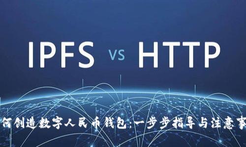 如何创造数字人民币钱包：一步步指导与注意事项