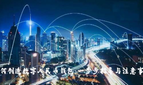 如何创造数字人民币钱包：一步步指导与注意事项