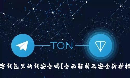 数字钱包里的钱安全吗？全面解析及安全防护措施
