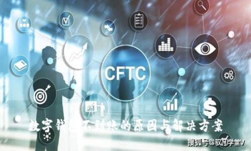 数字钱包不到账的原因与解决方案