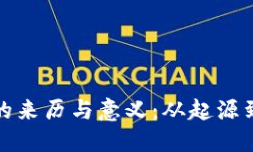 数字钱包的来历与意义：从起源到未来发展