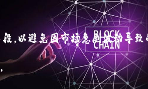    如何将tpWallet中的数字资产兑换成人民币？  / 
 guanjianci  tpWallet, 数字资产, 人民币, 兑换  /guanjianci 

**tpWallet简介**

tpWallet是一款数字资产钱包，主要用于存储和管理多种类型的加密货币。随着数字货币的兴起，越来越多的人开始使用tpWallet来管理他们的虚拟资产。然而，许多用户在使用过程中可能会遇到需要将这些数字资产兑换成人民币的情况。本篇文章将详细为您介绍如何在tpWallet中将数字资产兑换为人民币的方法，以及相关的注意事项和常见问题解答。

**tpWallet中的资产管理**

tpWallet支持多种数字货币，包括比特币、以太坊和各类ERC-20代币。用户可以通过简单的操作来实现对资产的存储、转账、交易等功能。但在某些情况下，用户可能希望将这些数字资产转化为法定货币（如人民币）。以下是一些步骤和建议，帮助您有效地将tpWallet中的数字资产兑换成人民币。

**步骤一：转移数字资产到交易所**

首先，您需要将tpWallet中的数字资产转移到支持人民币交易的数字货币交易所。常见的交易所，如币安、火币、OKEx等，提供了多种交易对，包括USDT/RMB和BTC/RMB。

具体步骤如下：

ol
    li打开tpWallet，找到您想要兑换的数字资产。/li
    li选择'转账'或'发送'选项，输入您希望转账的金额。/li
    li复制您所选交易所的充值地址，并粘贴到tpWallet中。/li
    li确认信息无误后，点击'确认转账'或'发送'。等待转账完成。此过程可能需要几分钟至几小时，具体取决于区块链网络的负载情况。/li
/ol

**步骤二：在交易所中进行交易**

一旦您的资金成功转移到交易所，您需要登录您的交易账户，根据市场情况进行交易。

在交易所中，选择您转入的数字资产与人民币或USDT的交易对，并按照以下步骤进行操作：

ol
    li选择买入/卖出的选项，根据市场趋势决定交易方向。/li
    li输入您希望交易的数量，并确认交易价格。如果是市价交易，系统会自动按照当前市场最低/最高价格交易。/li
    li提交订单并等待成交，您可以在账户持仓中查看交易状态。/li
/ol

**步骤三：提现人民币**

完成交易后，您可以选择将帐号中的人民币提现到您的银行账户。请确保您的银行账户已经和交易所账户进行绑定。

具体提现步骤包括：

ol
    li进入交易所的提现页面，选择人民币提现选项。/li
    li输入您希望提现的金额，并选择关联的银行账户。/li
    li确认信息后，提交订单。提现过程一般需要1-3个工作日，具体时效可能因银行处理进度而异。/li
/ol

**注意事项**

在兑换数字资产的过程中，还有一些需要特别注意的事项：

ul
    li确保交易所的安全性和信誉度，避免上当受骗。/li
    li关注市场行情，选择合适的交易时机，以降低风险。/li
    li了解交易所的提现手续费和时间，如有需要提前做出准备。/li
    li确保在转账过程中地址的准确性，以避免资产损失。/li
/ul

常见问题解答

**问题一：tpWallet的安全性如何？**

tpWallet的安全性是用户在选择使用这款钱包时最关心的问题之一。tpWallet采用了多种安全措施来保障用户的资产安全。首先，用户的私钥是存储在设备本地，而非服务器上，降低了被黑客攻击的风险。其次，tpWallet提供了密码保护及指纹识别功能，使得用户的操作更加安全。此外，tpWallet还会定期进行安全更新，修复可能存在的漏洞。

然而，用户在使用tpWallet时也要注意安全防范，如设定强密码、定期更新软件版本等。此外，不要轻易点击不明链接，也避免在不可信的网络环境下使用钱包。

问题二：如何选择合适的加密货币交易所？

在面临将数字资产兑换成人民币的需求时，选择合适的交易所至关重要。一方面，交易所的安全性是最重要的考虑因素，您应选择一些知名度高且信誉良好的交易平台进行交易。另一方面，相应的手续费和交易速度也是选择交易所时应该关注的方面。

您可以根据以下几个维度进行选择：

ol
    li交易所的安全性：查看交易所是否经历过安全事件，了解其安全保障机制。/li
    li交易量和流动性：交易量大而流动性高的交易所可以提供更好的交易体验。/li
    li手续费：比较不同交易所的交易和提现手续费，选择性价比更高的平台。/li
    li用户评价：通过查看其他用户的反馈，了解交易所的使用体验。/li
/ol

问题三：什么是数字货币跌宕起伏的原因？

数字货币的价格波动大是其一种特性，这与传统金融市场有着显著的差别。首先，数字货币市场相较于传统市场相对较小，交易的成交量也较少。在市场出现大额买卖单时，容易引发价格的剧烈波动。其次，市场心理因素如恐惧和贪婪也会导致投资者行为的不理性，从而造成价格的不稳定。

此外，政策新闻、技术更新、市场需求和供给关系、交易所出问题等外部因素也都可能影响数字货币的价格。了解价格波动的原因，可以帮助投资者更好地进行风险控制和投资决策。

问题四：如何降低投资数字货币的风险？

尽管数字货币有着高收益的潜力，但也伴随着较高的风险。因此，投资者在涉足数字资产交易时，应采取一些有效的风险管理策略。

首先，多元化投资组合是一种有效的风险管控方法。将资金分散投资于不同类别的数字资产，可以降低单一路径的风险。其次，设置止损价格也是保护投资的重要手段，以避免因市场急剧波动导致的损失。此外，时刻关注市场动态以及定期评估投资组合的表现，可以帮助投资者做出更好的决策。

结尾，虽然将tpWallet中的数字资产兑换成人民币涉及多个步骤和注意事项，但掌握正确方法后，您将能够顺利实现资产的转换和提现，享受数字资产带来的便利。