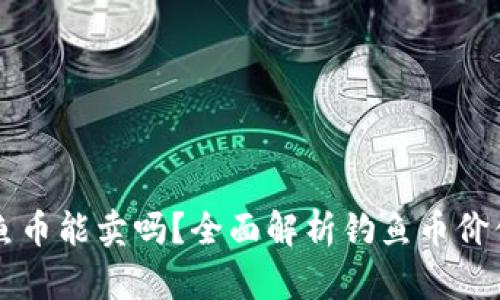 tpWallet钓鱼币能卖吗？全面解析钓鱼币价值与市场动态