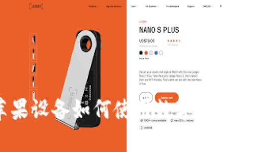 数字钱包：苹果设备如何使用数字钱包追踪用户位置