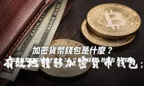 如何安全有效地转移加密货币钱包：完整指南