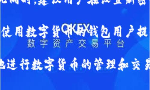 baioti如何下载中国数字货币钱包：详细指南/baioti
数字货币钱包, 中国数字货币, 下载数字钱包, 数字货币应用/guanjianci

随着数字货币的兴起，越来越多的人开始关注和使用数字货币钱包。数字货币钱包不仅可以用来存储和管理你的数字资产，还能够进行便捷的交易。特别是在中国，随着央行数字货币的推出，下载和使用官方的数字货币钱包显得尤为重要。本文将详细介绍如何下载中国数字货币钱包，使用流程，以及解答一些相关问题。

一、中国数字货币钱包的概述
数字货币钱包是一个能够存储、管理和交易数字货币的工具。它分为热钱包和冷钱包两种，热钱包通常是在线应用，可以随时进行交易，而冷钱包则是离线存储，安全性更高。在中国，随着政府对数字货币的监管，推出了很多官方的钱包应用。这些钱包不仅可以支持央行数字货币的存储和交易，还能为用户提供安全、便捷的服务。

二、如何下载中国数字货币钱包
下载中国数字货币钱包的流程相对简单，下面是详细步骤：

h4步骤1：选择合适的钱包应用/h4
首先，你需要决定使用哪个数字货币钱包。目前，在中国比较流行的选择包括“数字人民币钱包”（央行数字货币官方钱包），以及一些第三方平台的数字货币钱包（例如火币网、币安等）。对于新用户来说，建议优先选择官方的钱包应用。

h4步骤2：访问应用商店/h4
在你的移动设备上，前往应用商店，如Apple App Store或Google Play Store，搜索“数字人民币钱包”。确保选择的是官方版本，以避免下载到仿冒应用。

h4步骤3：下载和安装/h4
找到官方数字人民币钱包应用后，点击“下载”按钮，等待其下载和安装完成。安装完成后，点击“打开”按钮进入钱包应用。

h4步骤4：注册和验证/h4
首次使用时，用户需要进行注册和身份验证。按照应用内的指示，输入必要的个人信息并进行身份验证。这一过程可能需要手机短信验证或人脸识别，以确保账户的安全。

h4步骤5：设置安全措施/h4
注册完成后，建议用户设置好账户的安全措施，例如密码、手势解锁等，以保证钱包中的资产安全。

h4步骤6：开始使用/h4
完成设置后，你可以开始使用数字货币钱包进行存储、交易及管理数字资产。

三、使用数字货币钱包的注意事项
在下载和使用数字货币钱包的过程中，有几件事情需要特别注意：

h4安全性/h4
用户在选择钱包应用时，务必选择官方或知名度高的平台，避免下载仿冒应用。同时，定期更新应用，保护账户安全。

h4备份私钥/h4
在一些钱包中，用户会被提供一个私钥或助记词，这是恢复钱包的重要凭证。请妥善保存并备份，切勿泄露给他人。

h4保持警惕/h4
使用数字货币钱包时，时刻保持警惕，避免点击不明链接，警惕网络钓鱼等安全威胁。

四、常见问题解答

h4问题1：使用数字货币钱包安全吗？/h4
数字货币钱包的安全性主要取决于用户的使用习惯和钱包的类型。选择官方或知名的钱包可以有效降低风险。此外，用户自身也需要采取保护措施，例如定期修改密码、开启双重身份验证等。在使用过程中，务必保持警惕，避免随意分享个人信息和私钥。

h4问题2：我可以使用哪些数字货币进行交易？/h4
在中国，由于环境的限制，目前主要支持的数字货币是央行数字人民币。当然，一些第三方钱包也支持其他主流数字货币，如比特币、以太坊等。然而在使用这些第三方钱包时，用户需要提前了解有关法律法规，确保自己的交易不违反相关规定。

h4问题3：如何进行数字货币的转账和支付？/h4
在钱包应用中，转账和支付的过程相对简单。用户只需要输入收款人的数字钱包地址和转账金额，确认无误后，再点击发送。此外，用户还可以通过QR码进行支付，增加便利性。需要注意的是，进行转账时，请确认网络的稳定性，避免因网络波动导致转账失败或丢失。

h4问题4：如果Forget Password怎么办？/h4
若用户忘记了密码，通常在钱包应用中会提供找回密码的功能。用户需要按照提示输入相关信息，可能需要通过手机短信或邮箱验证来重置密码。与此同时，建议用户在设置新密码时，使用密码管理工具，帮助记忆和管理密码。

结论：本文对如何下载中国数字货币钱包进行了详尽的介绍，并提出了在使用过程中需要注意的事项。同时，解答了不少用户常见的问题，为想要开始使用数字货币的钱包用户提供了实际的帮助。希望通过本文，能够帮助你成功下载和使用中国数字货币钱包，安全、便捷地管理你的数字资产。

**注意**：本文不仅适用于新用户，也适合对数字货币钱包有一定了解的用户参考。通过了解数字货币钱包的使用方法和注意事项，用户能够更自信地进行数字货币的管理和交易。