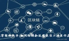 biaso钱包数字转换软件：如何选择和使用最佳工具