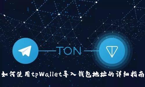 如何使用tpWallet导入钱包地址的详细指南