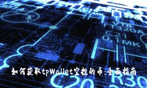 如何获取tpWallet空投的币：全面指南