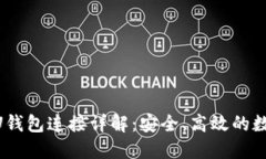 区块链BTCU钱包连接详解：安全、高效的数字资产