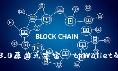 详解佛萨奇3.0原力元宇宙- tpWallet的功能与应用