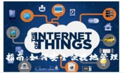 数字钱包使用指南：如何安全便捷地管理你的虚