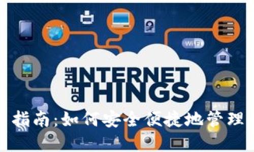 数字钱包使用指南：如何安全便捷地管理你的虚拟财产