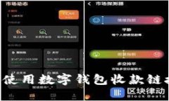 如何创建和使用数字钱包收款链接：全面指南