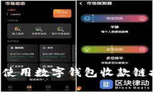 如何创建和使用数字钱包收款链接：全面指南