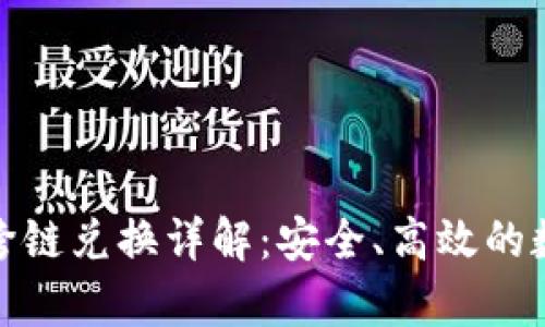 tpWallet USDT跨链兑换详解：安全、高效的数字资产转移方式
