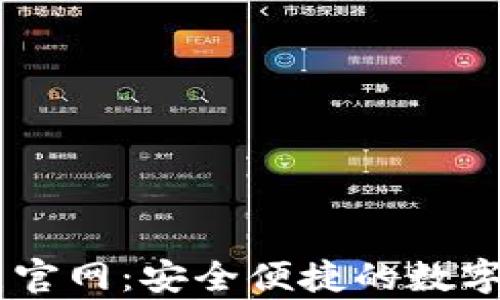 
tpWallet10点官网：安全便捷的数字货币钱包选择