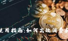 数字钱包消费券使用指南：如何高效消费和管理