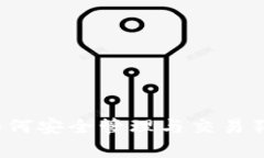 狗币tpWallet：如何安全管理与交易狗狗币的最佳选