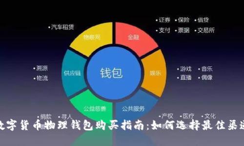 数字货币物理钱包购买指南：如何选择最佳渠道