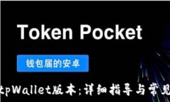   如何降低tpWallet版本：详细指导与常见问题解答