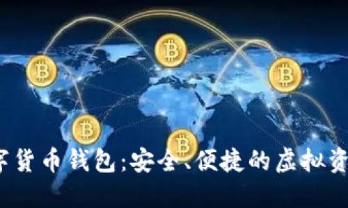 WourlToken数字货币钱包：安全、便捷的虚拟资产管理解决方案