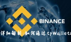 jieguotpWallet详细解析：如何通过tpWallet挖掘新矿？