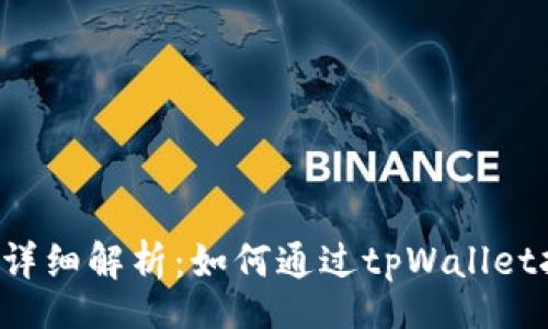 jieguo
tpWallet详细解析：如何通过tpWallet挖掘新矿？