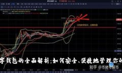 区块链数字钱包的全面解析：如何安全、便捷地