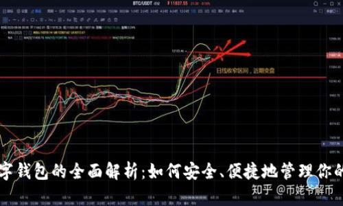 区块链数字钱包的全面解析：如何安全、便捷地管理你的数字资产