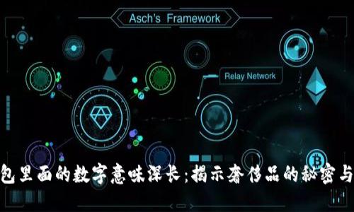 Prada钱包里面的数字意味深长：揭示奢侈品的秘密与保护秘诀