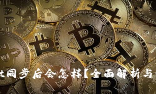 tpWallet同步后会怎样？全面解析与使用指南