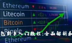 区块链钱包新手入门教程：全面解析和实用指南
