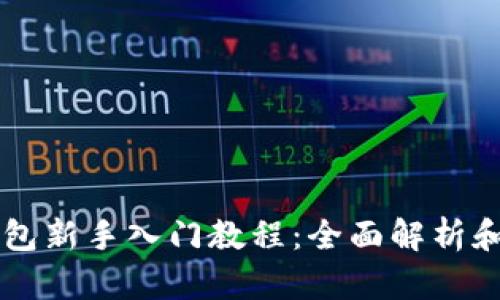 区块链钱包新手入门教程：全面解析和实用指南