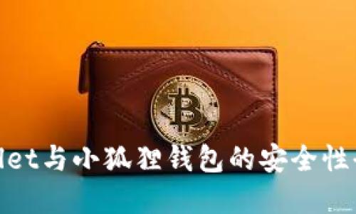 : tpWallet与小狐狸钱包的安全性全面比较